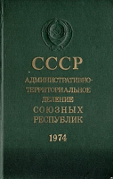 СССР: административно-территориальное деление Союзных Республик на 1 января 1974 года артикул 10705c.