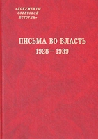 Письма во власть 1928-1939 Заявления, жалобы, доносы, письма в государственные структуры и советским вождям артикул 10728c.