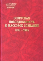 Советская повседневность и массовое сознание 1939 - 1945 артикул 10729c.
