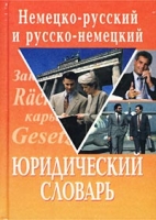 Немецко-русский и русско-немецкий юридический словарь артикул 10858c.