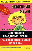 Немецкий язык с К -П Вольфом Совершенно правдивые враки, рассказанные одной нахалкой / Klaus-Peter Wolf "Total wahre Runkergeschichten Erzahlt von einem rotzfrechen Madchen артикул 10867c.