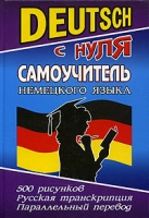 Deutsch с нуля Самоучитель немецкого языка артикул 10878c.