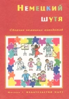 Немецкий шутя Сборник немецких анекдотов артикул 10888c.