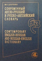 Современный англо-русский и русско-английский словарь / Contemporary English-Russian and Russian-English Dictionary артикул 10892c.