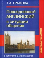 Повседневный английский в ситуации общения (+ 2 аудиокассеты) артикул 10895c.