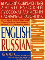 Большой современный англо-русский русско-английский словарь-справочник / English-Russian Dictionary артикул 10904c.