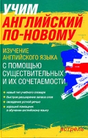 Учим английский по-новому Изучение английского языка с помощью существительных и их сочетаемости артикул 10908c.
