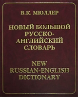 Новый большой русско-английский словарь / New Russian-English Dictionary артикул 10910c.