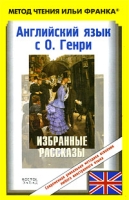 Английский язык с О Генри Избранные рассказы / О Henry Selected Stories артикул 10914c.
