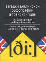 Загадки английской орфографии и транскрипции / This Puzzling English Spelling and Transcription артикул 10927c.