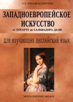 Западноевропейское искусство от Хогарта до Сальвадора Дали Для изучающих английский язык артикул 10931c.
