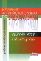 Изучение английского языка по видеофильмам "Обучая Риту" Учебное пособие для учащихся артикул 10932c.
