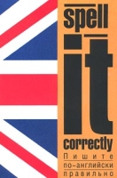 Пишите по-английски правильно/Spell It Correctly артикул 10938c.