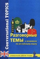 Разговорные темы к экзаменам по английскому языку Универсальная рабочая тетрадь/Conversational Topics for School and University Exams Workbook артикул 10947c.
