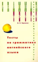 Тесты по грамматике английского языка / Grammar Tests артикул 10949c.