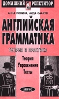 Английская грамматика Теория и практика Теория Упражнения Тесты артикул 10952c.