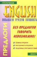 Предлоги Повышаем речевую готовность на английском артикул 10960c.
