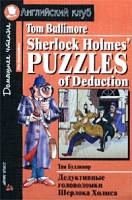 Sherlock Holmes' Puzzles / Дедуктивные головоломки Шерлока Холмса артикул 10965c.