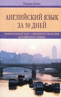 Английский язык за 30 дней Эффективный курс усовершенствования английского языка артикул 10967c.