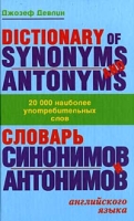 Словарь синонимов и антонимов английского языка артикул 10976c.