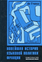 Новейшая история языковой политики Франции артикул 10981c.